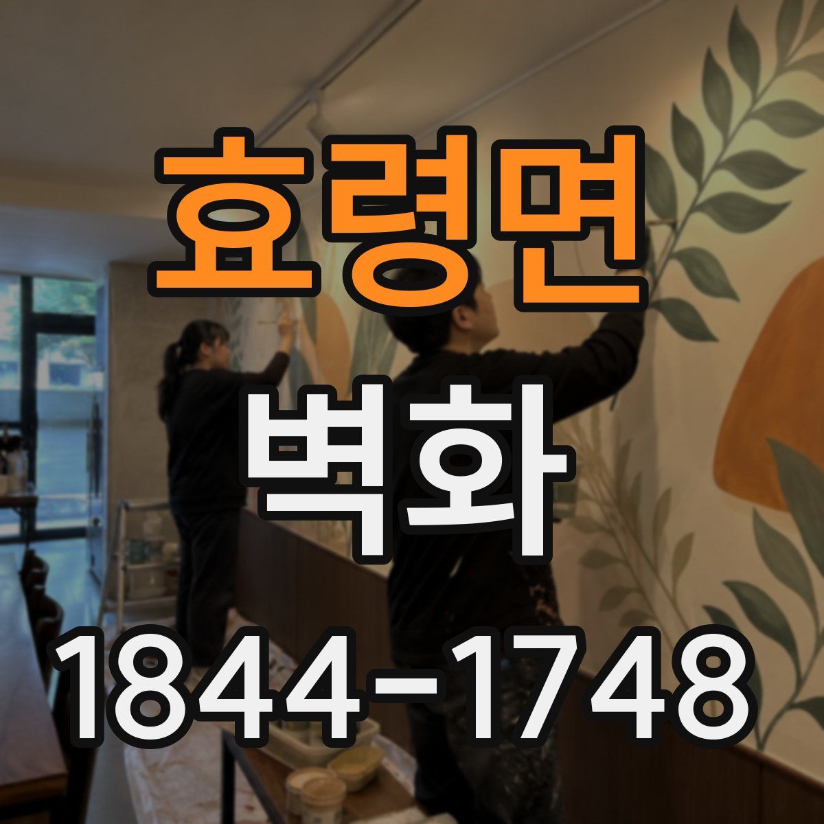 효령면 벽화