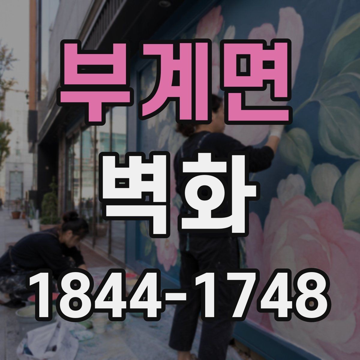 부계면 벽화 공간 크기에 맞춰 도안을 조정하는 과정