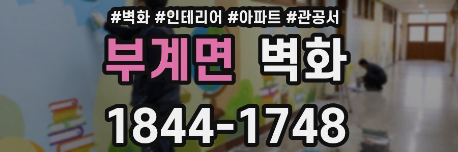 부계면 벽화