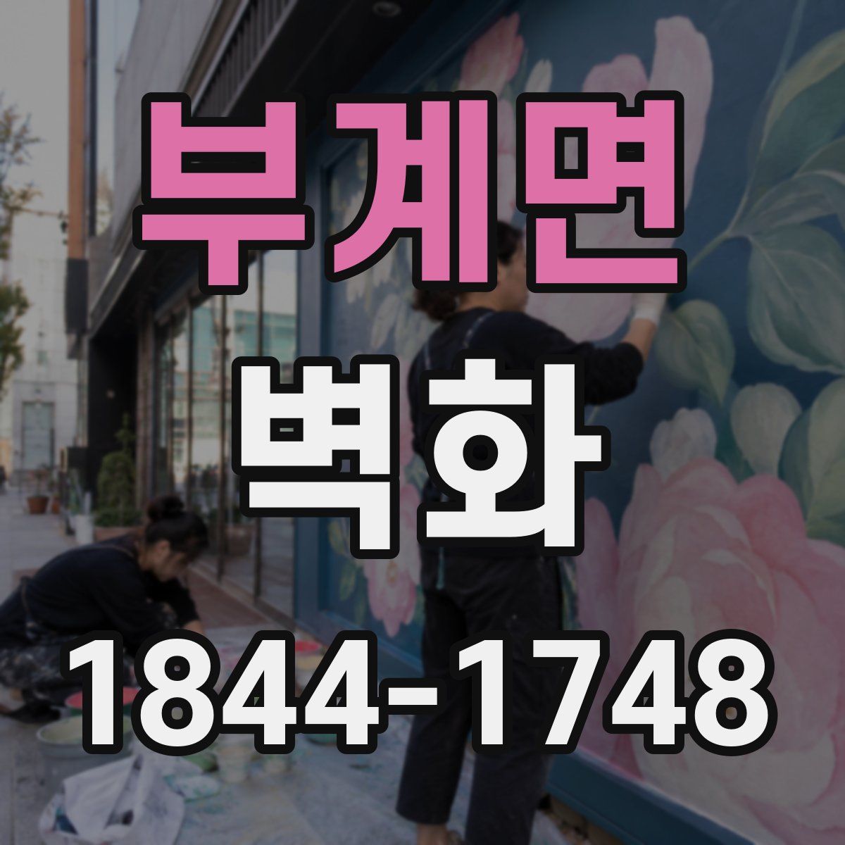 부계면 벽화