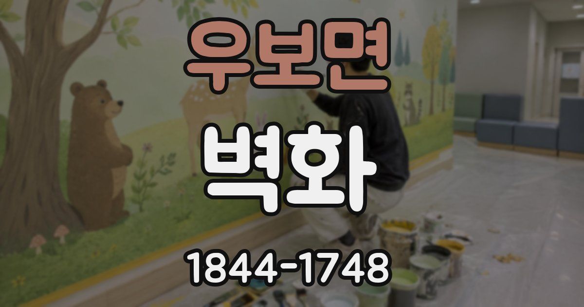 우보면 벽화