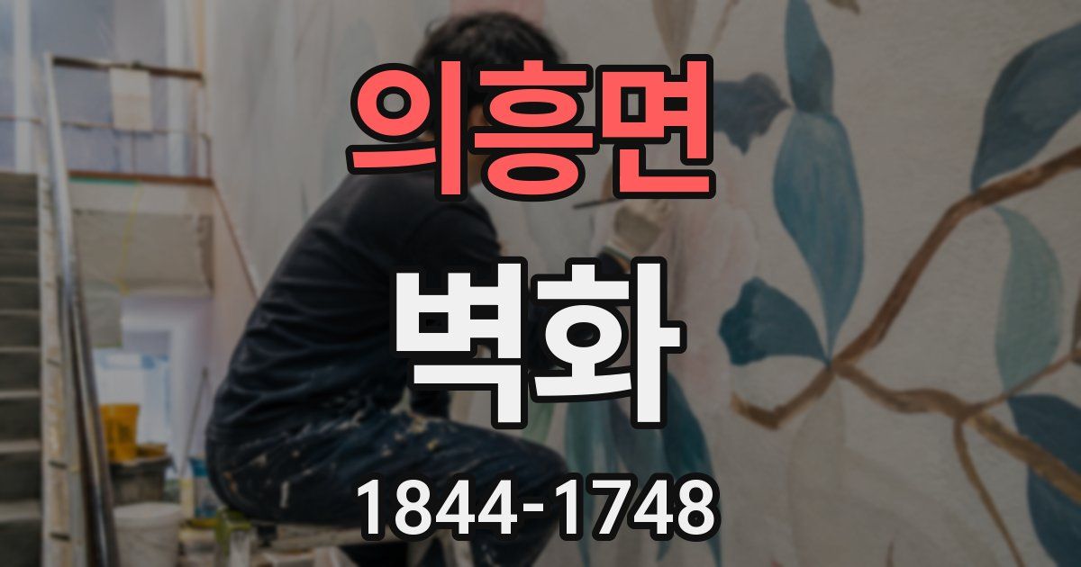 의흥면 벽화