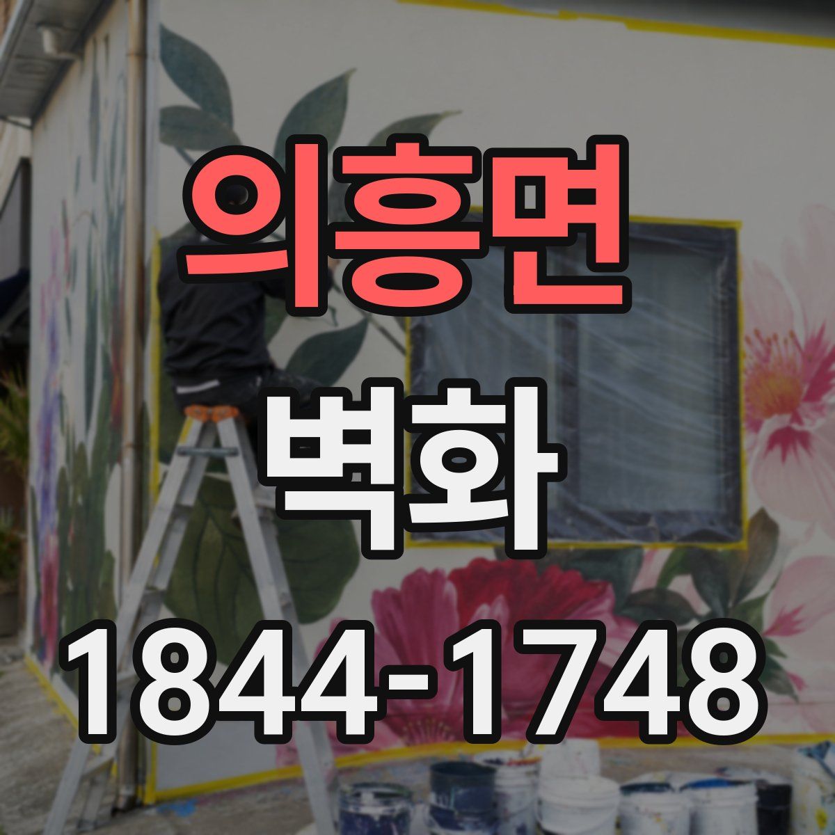 의흥면 벽화