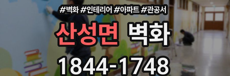 산성면 벽화