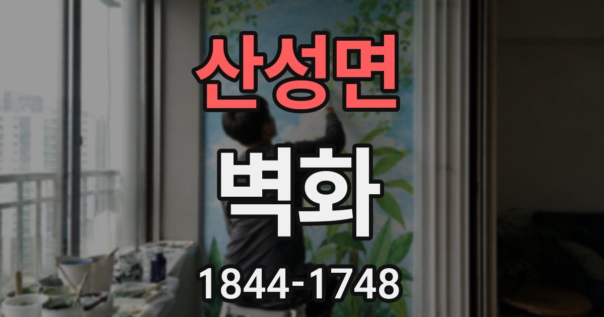 산성면 벽화