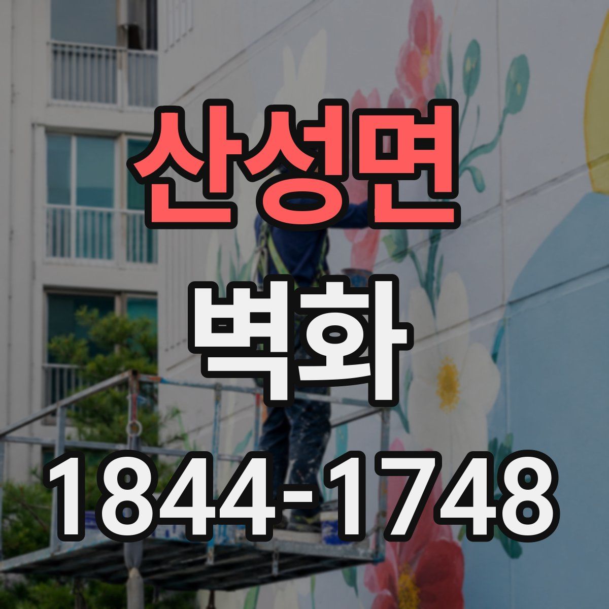 산성면 벽화