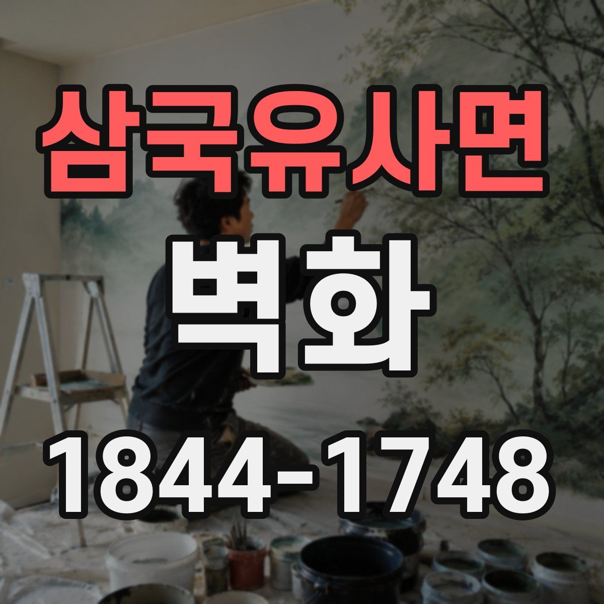 삼국유사면 벽화
