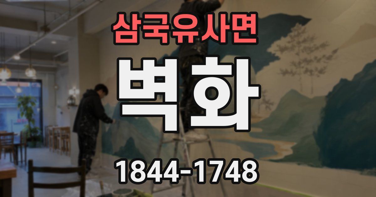 삼국유사면 벽화