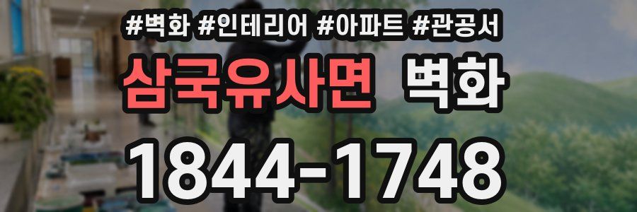 삼국유사면 벽화