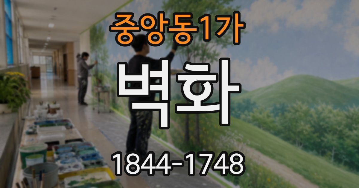 중앙동1가 벽화
