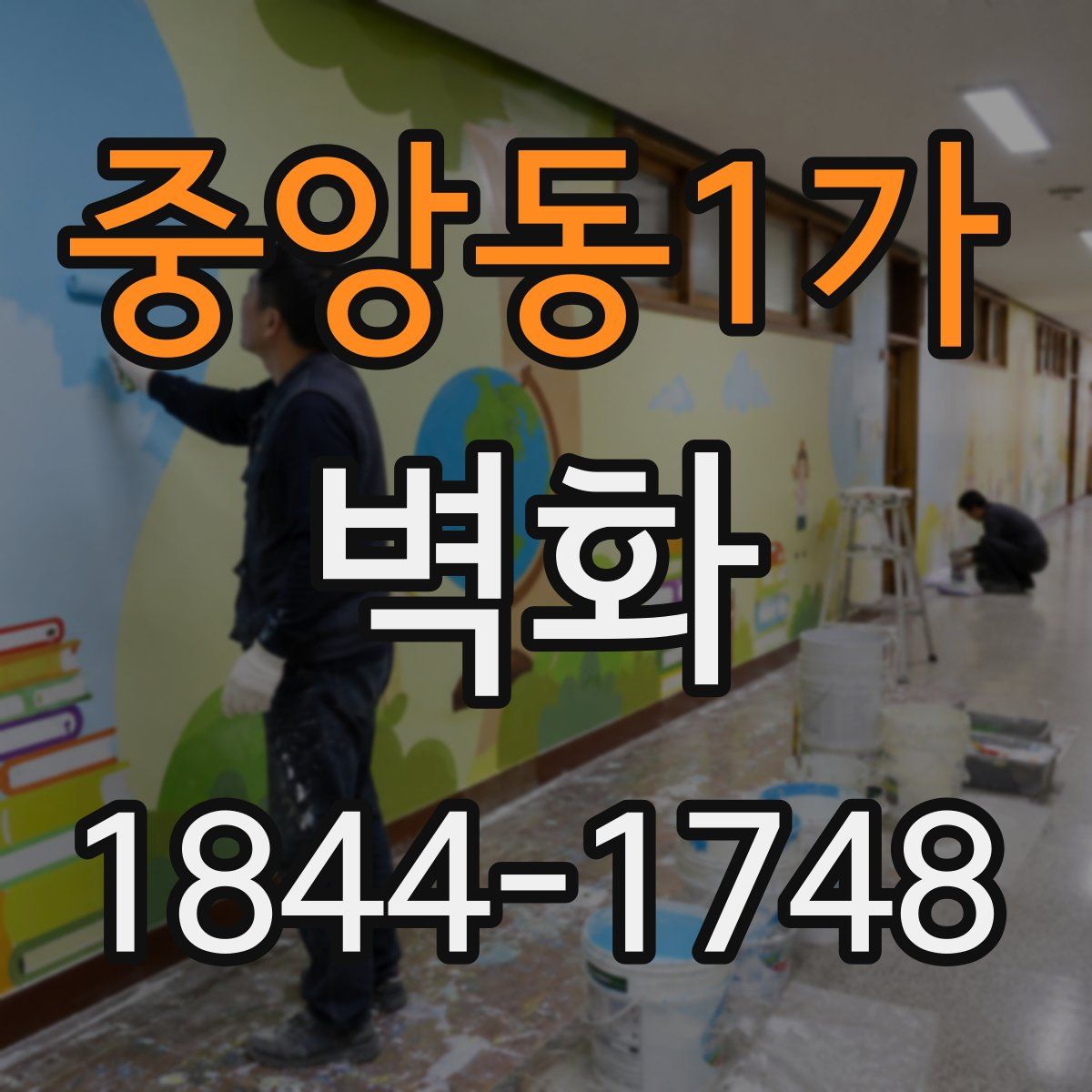중앙동1가 벽화