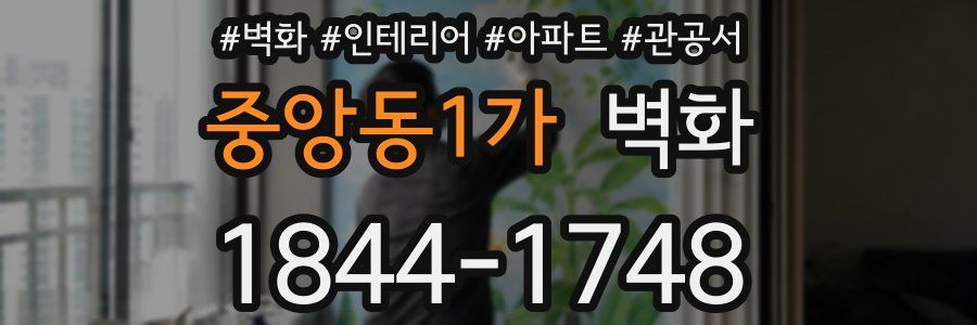 중앙동1가 벽화