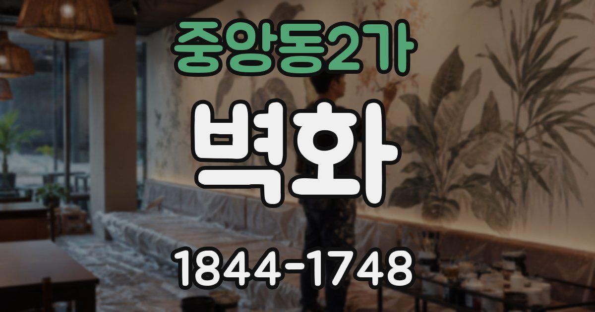 중앙동2가 벽화