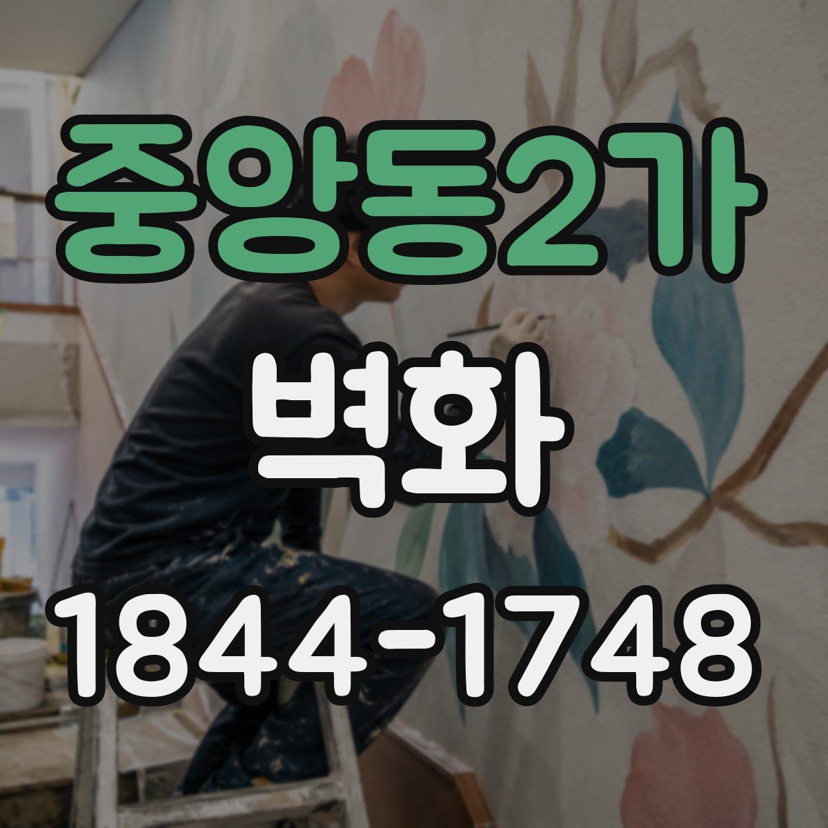 중앙동2가 벽화