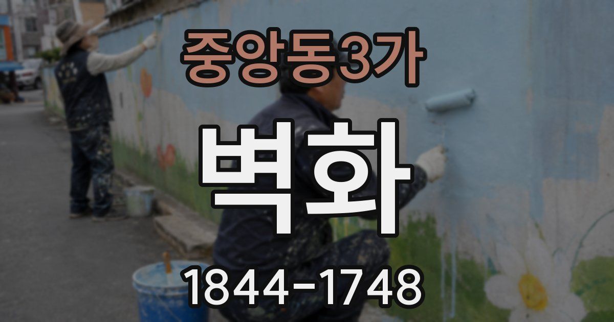 중앙동3가 벽화