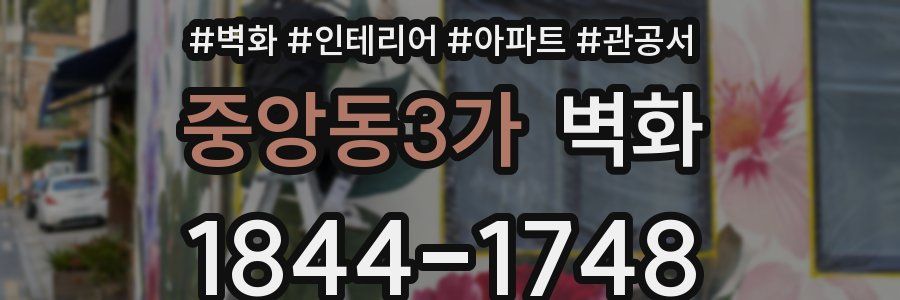중앙동3가 벽화