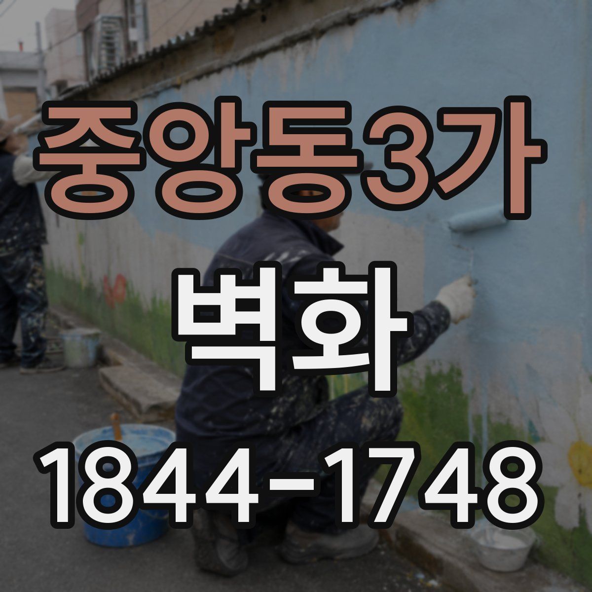 중앙동3가 벽화