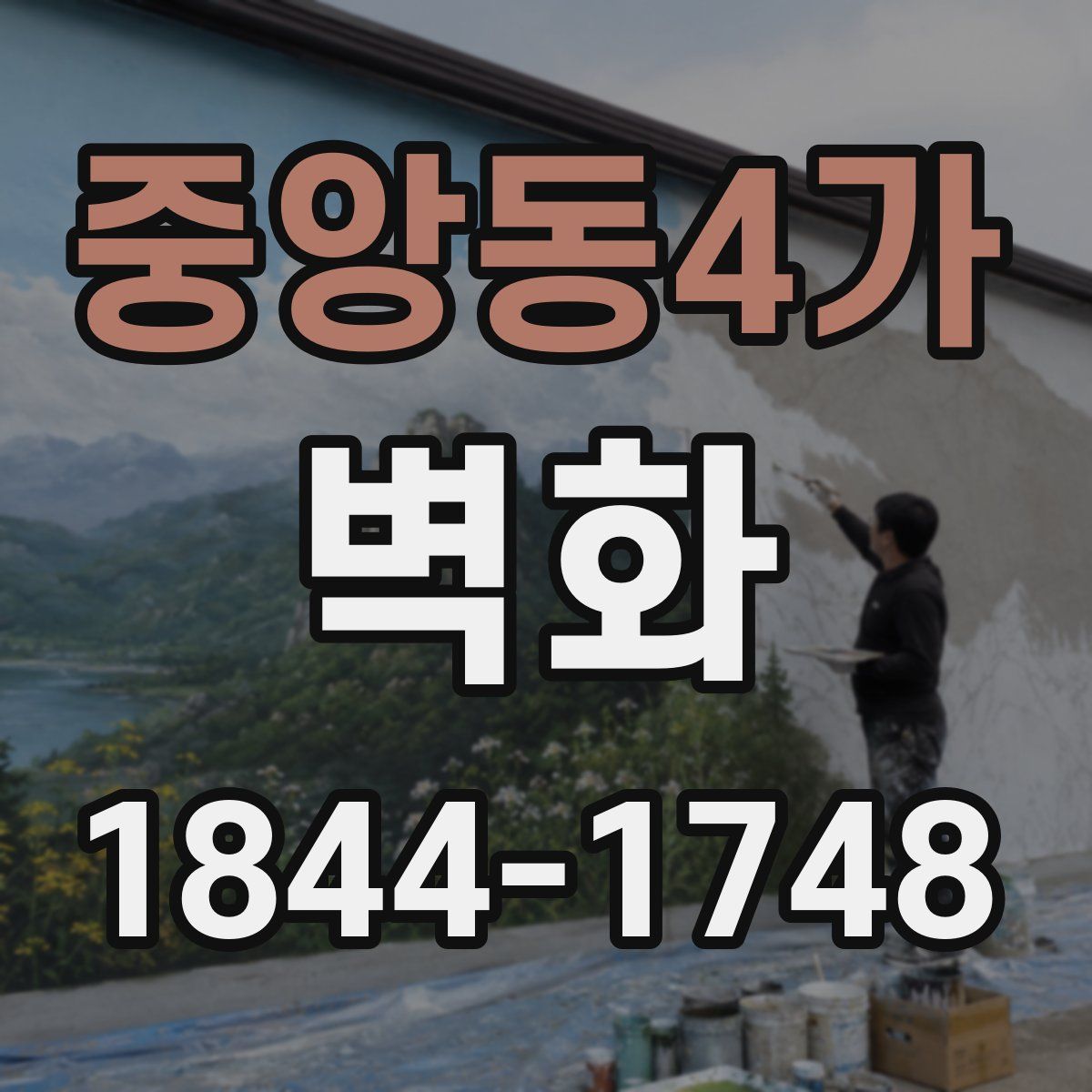중앙동4가 벽화