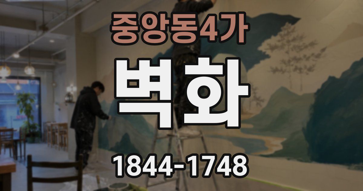 중앙동4가 벽화