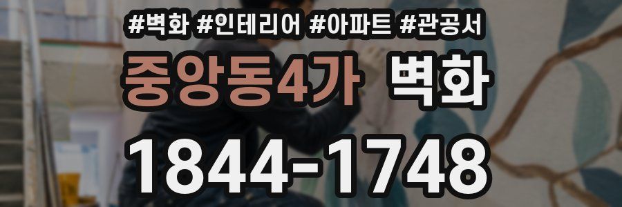 중앙동4가 벽화