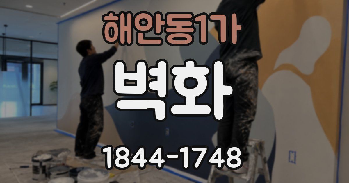 해안동1가 벽화