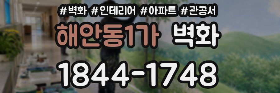 해안동1가 벽화