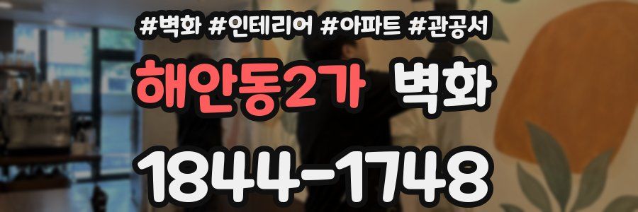해안동2가 벽화