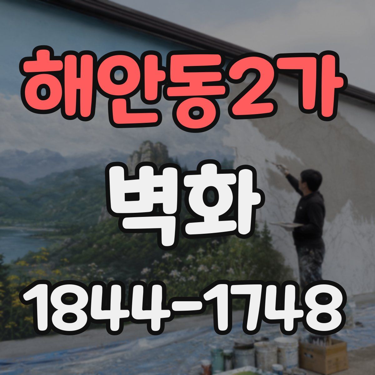 해안동2가 벽화