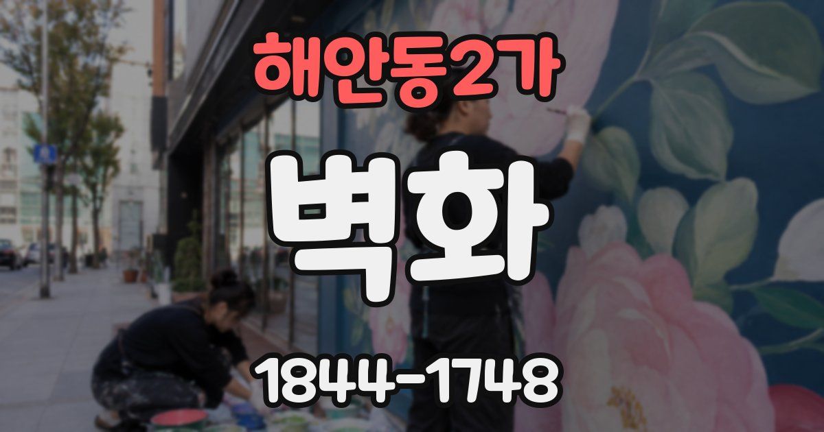해안동2가 벽화