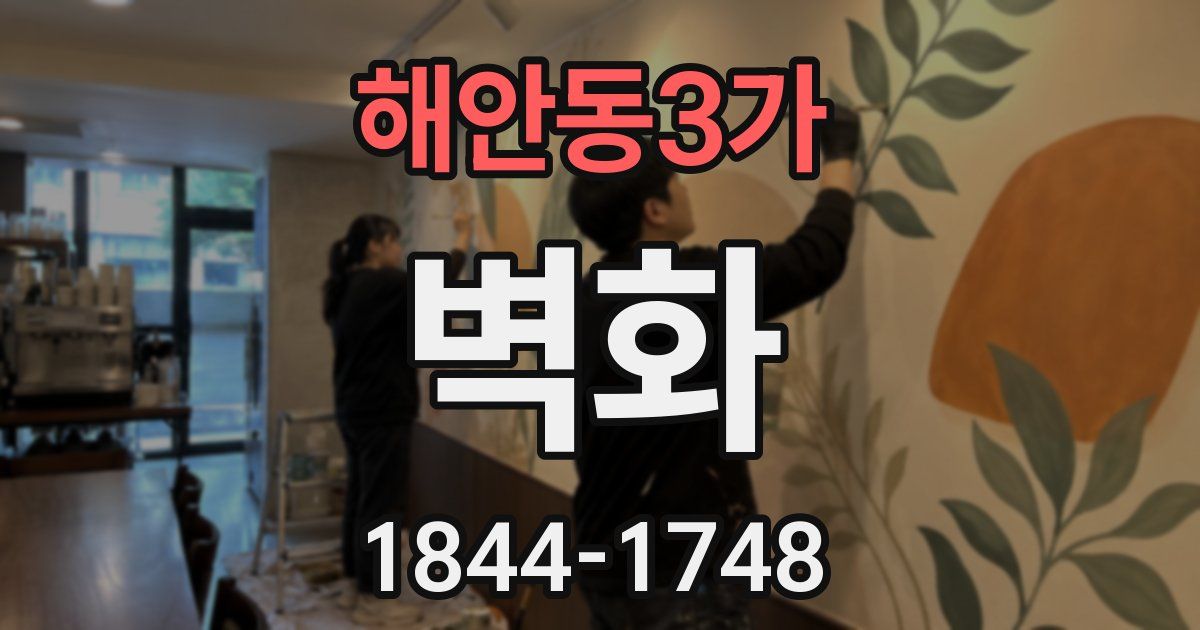 해안동3가 벽화