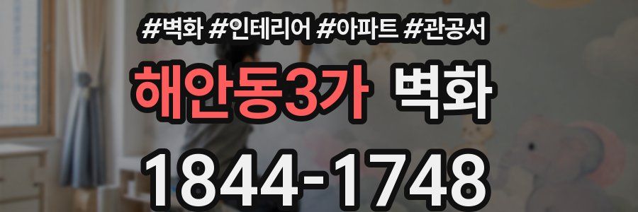 해안동3가 벽화