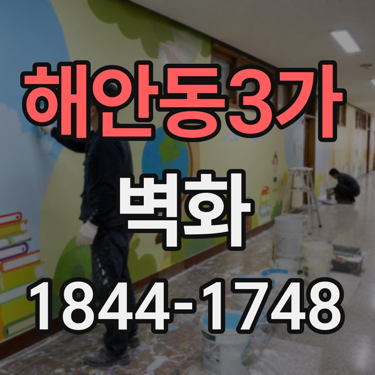 해안동3가 벽화