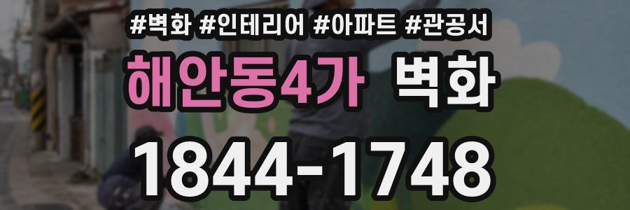 해안동4가 벽화