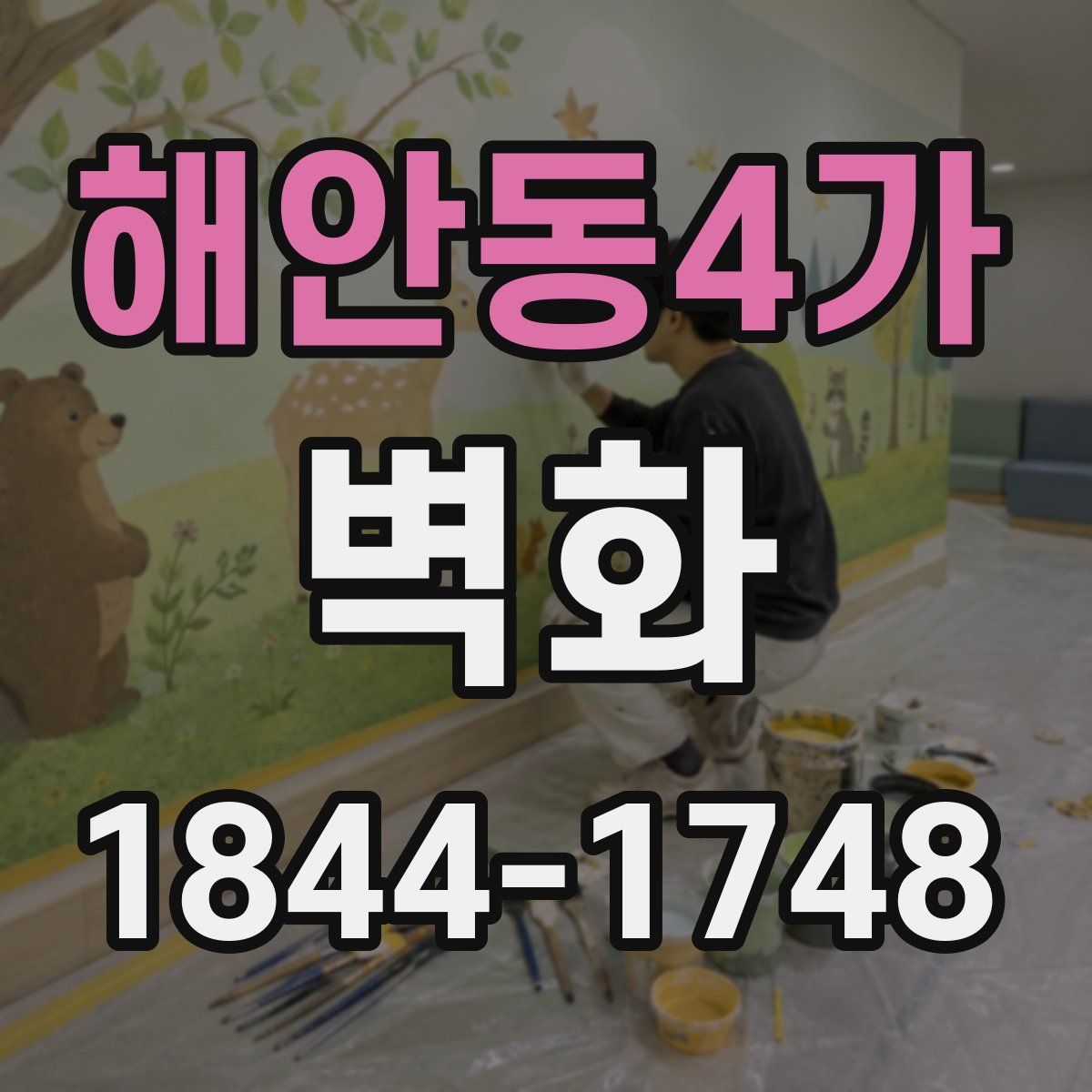 해안동4가 벽화