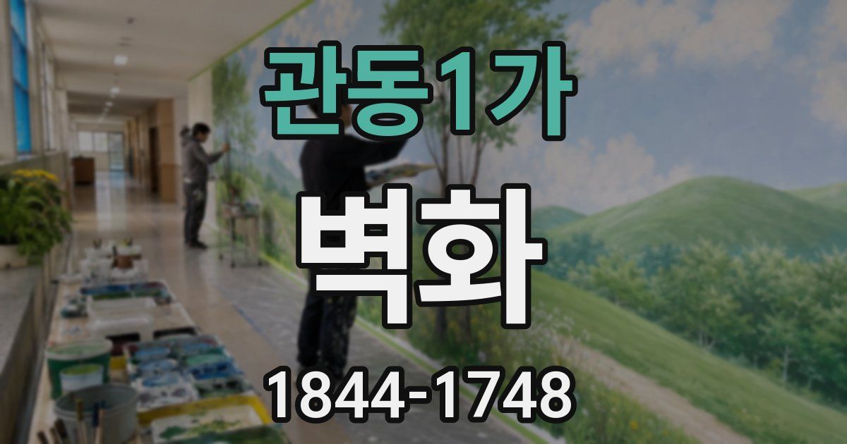 관동1가 벽화