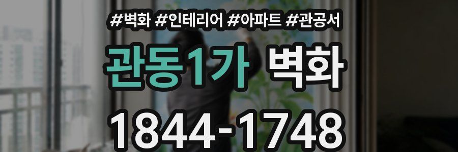 관동1가 벽화
