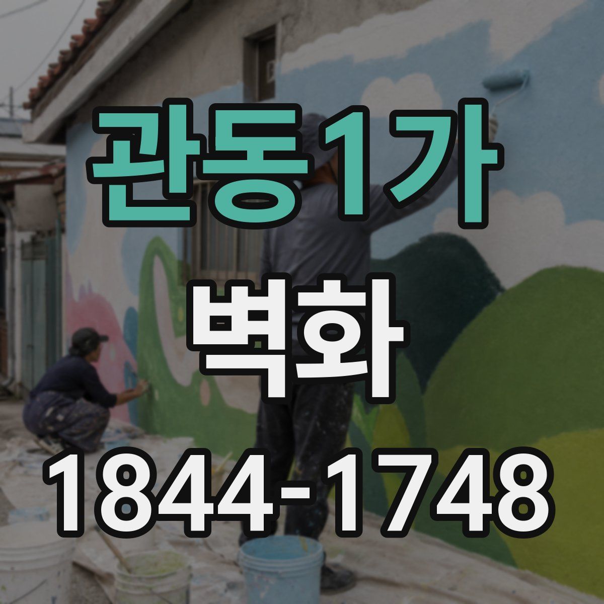 관동1가 벽화
