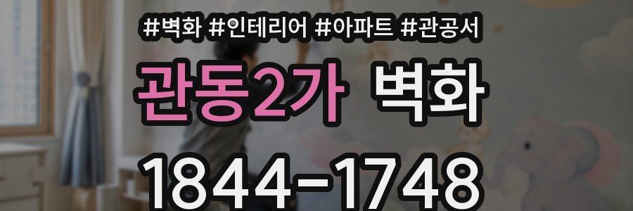 관동2가 벽화