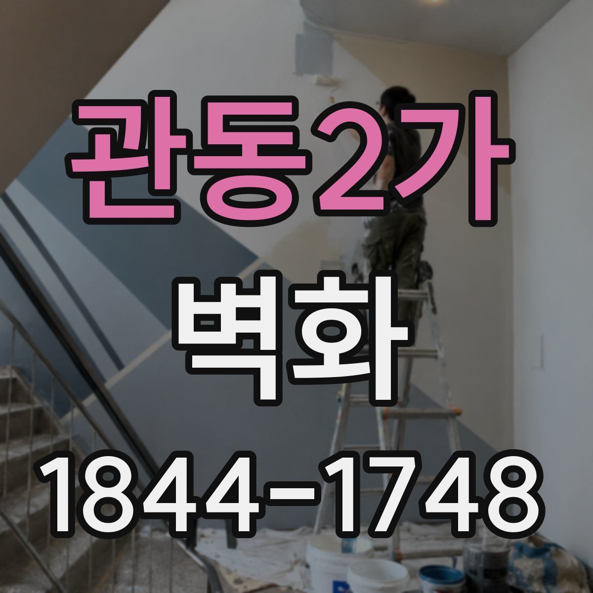 관동2가 벽화