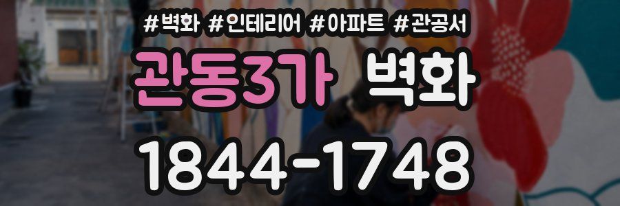 관동3가 벽화