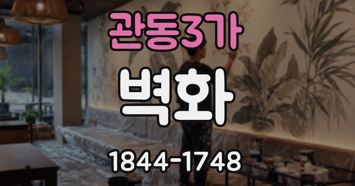 관동3가 벽화