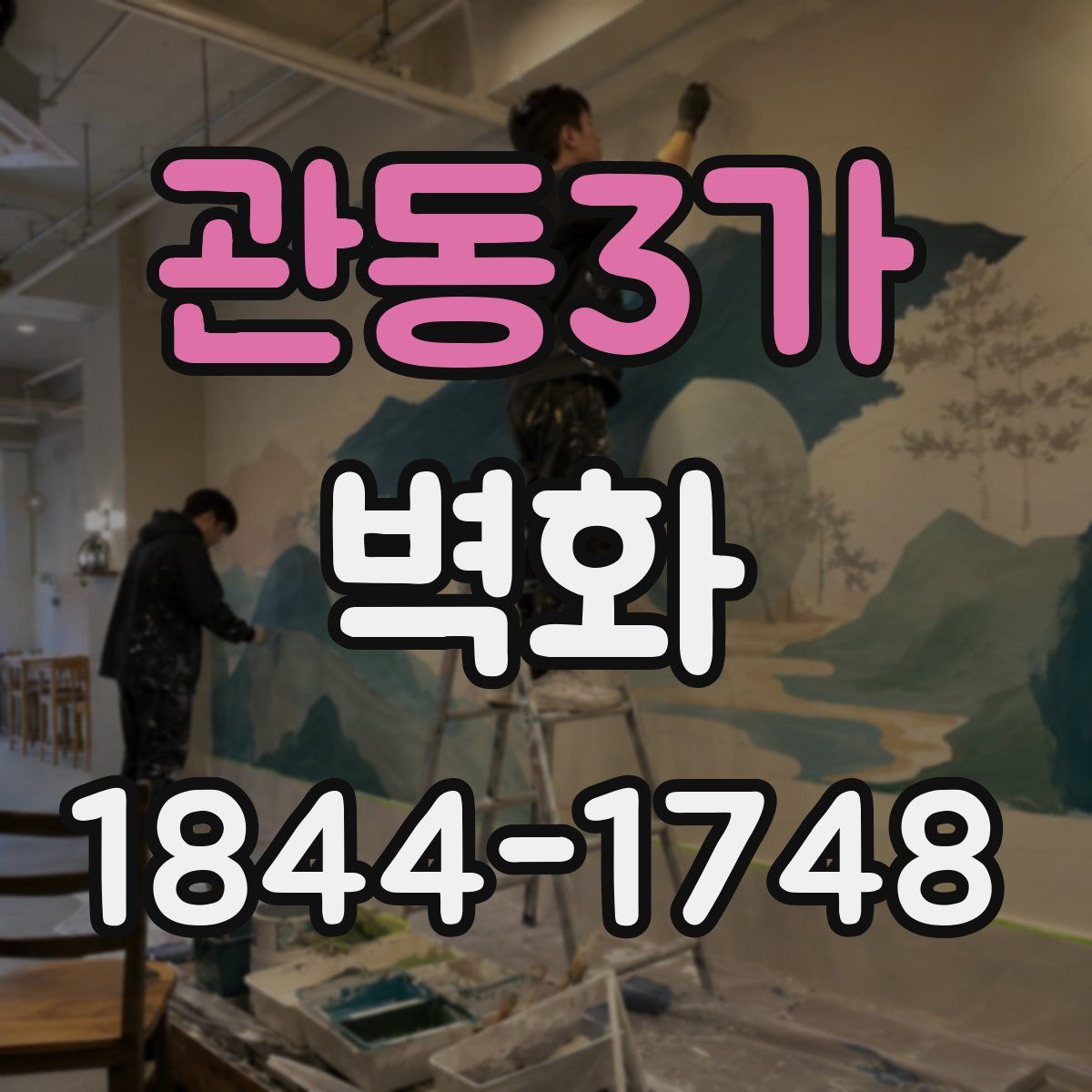 관동3가 벽화