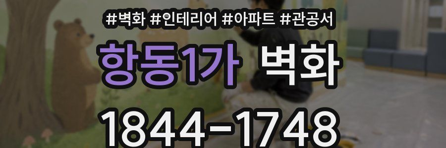 항동1가 벽화