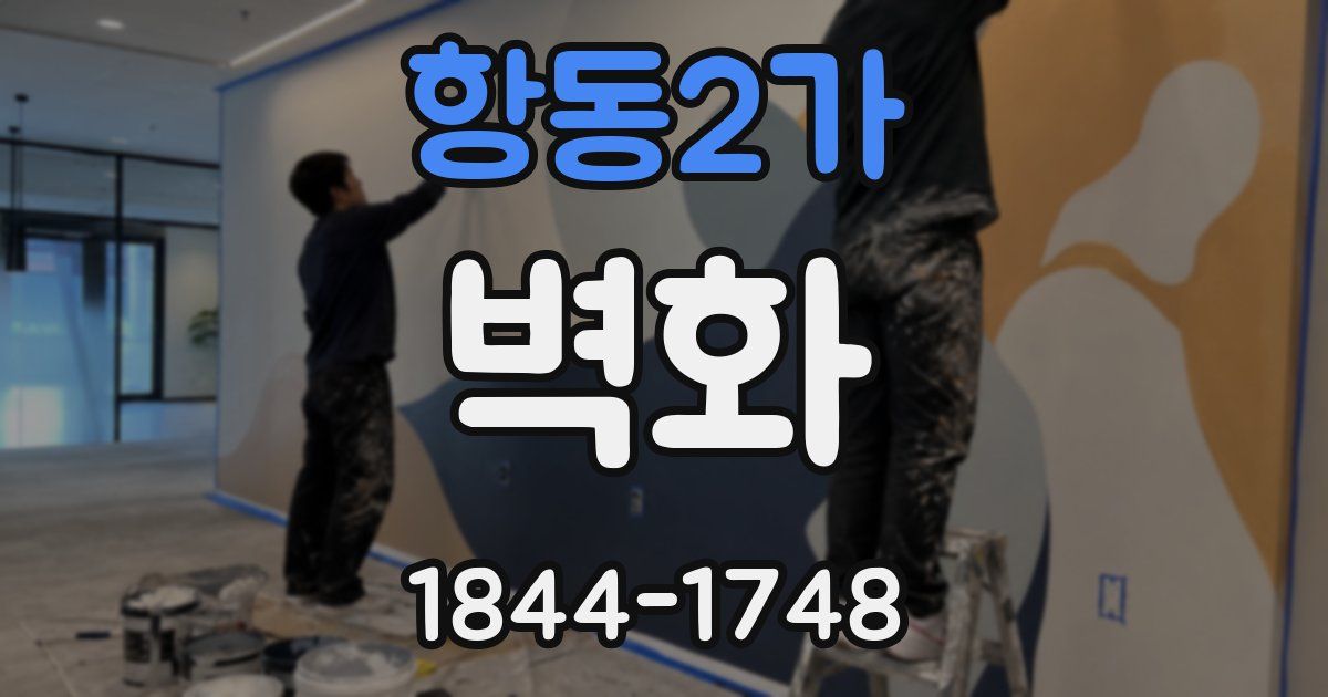 항동2가 벽화