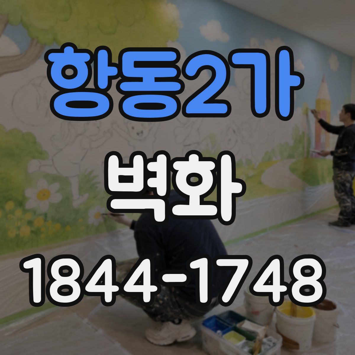 항동2가 벽화