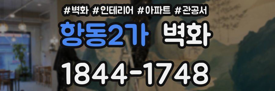 항동2가 벽화
