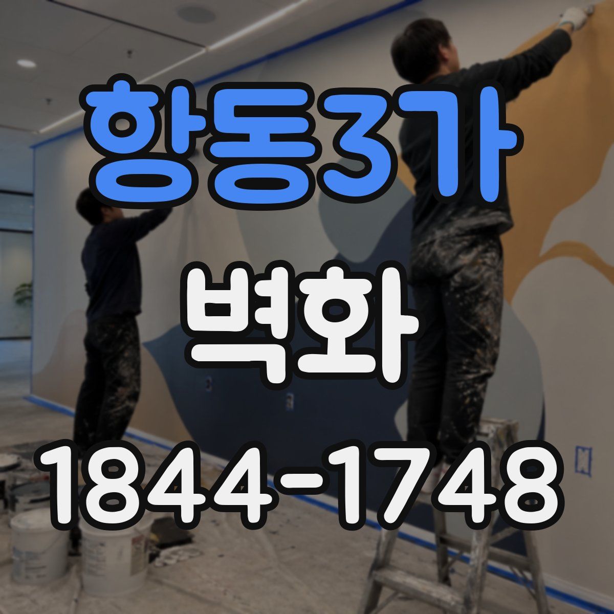 항동3가 벽화