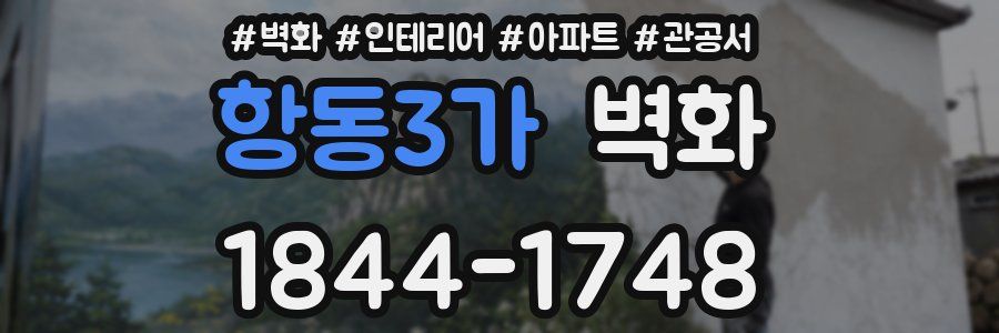 항동3가 벽화