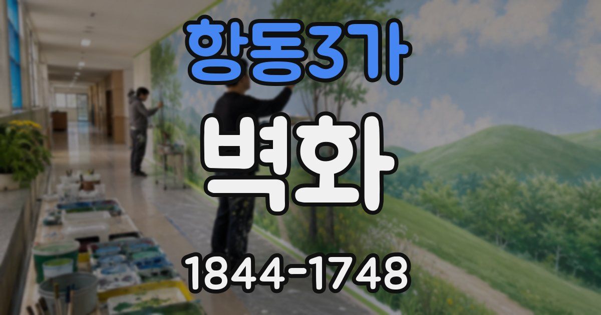 항동3가 벽화