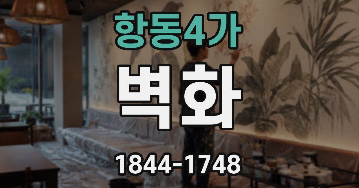 항동4가 벽화